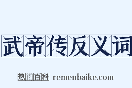 武帝传反义词是什么意思的图片